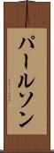 パールソン Scroll