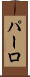 パーロ Scroll