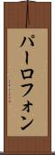 パーロフォン Scroll