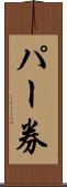 パー券 Scroll