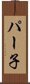 パー子 Scroll