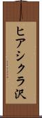 ヒアシクラ沢 Scroll