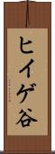 ヒイゲ谷 Scroll