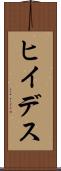 ヒイデス Scroll