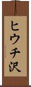 ヒウチ沢 Scroll
