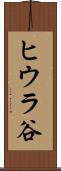 ヒウラ谷 Scroll