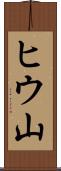 ヒウ山 Scroll