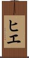 ヒエ Scroll