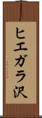 ヒエガラ沢 Scroll