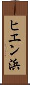 ヒエン浜 Scroll