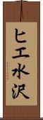 ヒエ水沢 Scroll