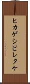ヒカゲシビレタケ Scroll