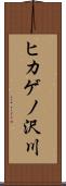 ヒカゲノ沢川 Scroll