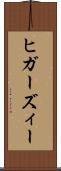 ヒガーズィー Scroll