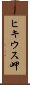 ヒキウス岬 Scroll