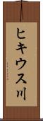 ヒキウス川 Scroll