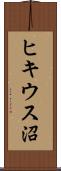 ヒキウス沼 Scroll