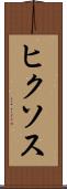 ヒクソス Scroll