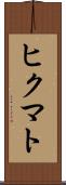 ヒクマト Scroll