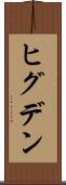 ヒグデン Scroll