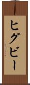 ヒグビー Scroll