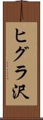 ヒグラ沢 Scroll