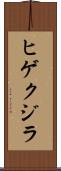 ヒゲクジラ Scroll