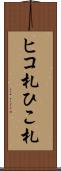 ヒコ札 Scroll