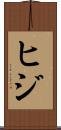 ヒジ Scroll