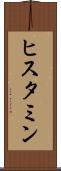 ヒスタミン Scroll