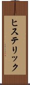 ヒステリック Scroll
