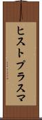 ヒストプラスマ Scroll