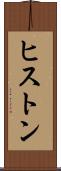 ヒストン Scroll
