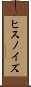 ヒスノイズ Scroll