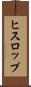 ヒスロップ Scroll