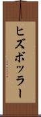 ヒズボッラー Scroll