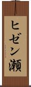 ヒゼン瀬 Scroll