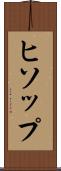 ヒソップ Scroll