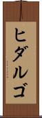 ヒダルゴ Scroll