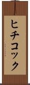 ヒチコック Scroll