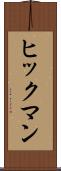 ヒックマン Scroll