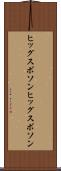 ヒッグスボソン Scroll