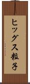ヒッグス粒子 Scroll