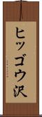 ヒッゴウ沢 Scroll