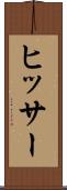 ヒッサー Scroll