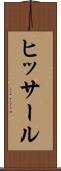 ヒッサール Scroll