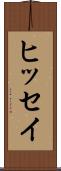 ヒッセイ Scroll