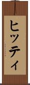 ヒッティ Scroll