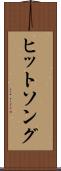 ヒットソング Scroll