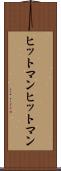 ヒットマン Scroll